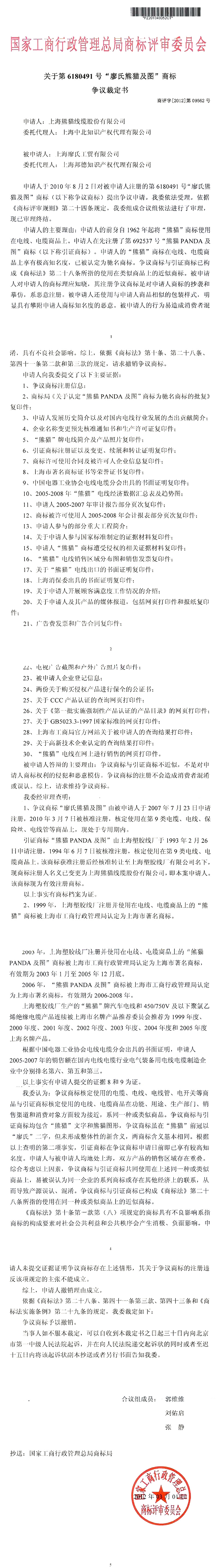 國家工商行政管理總局商標評審委員會裁定“廖氏熊貓及圖”商標侵權